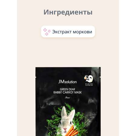 Маска тканевая JMsolution Pure с экстрактом моркови и пантенолом восстанавливающая 30 мл