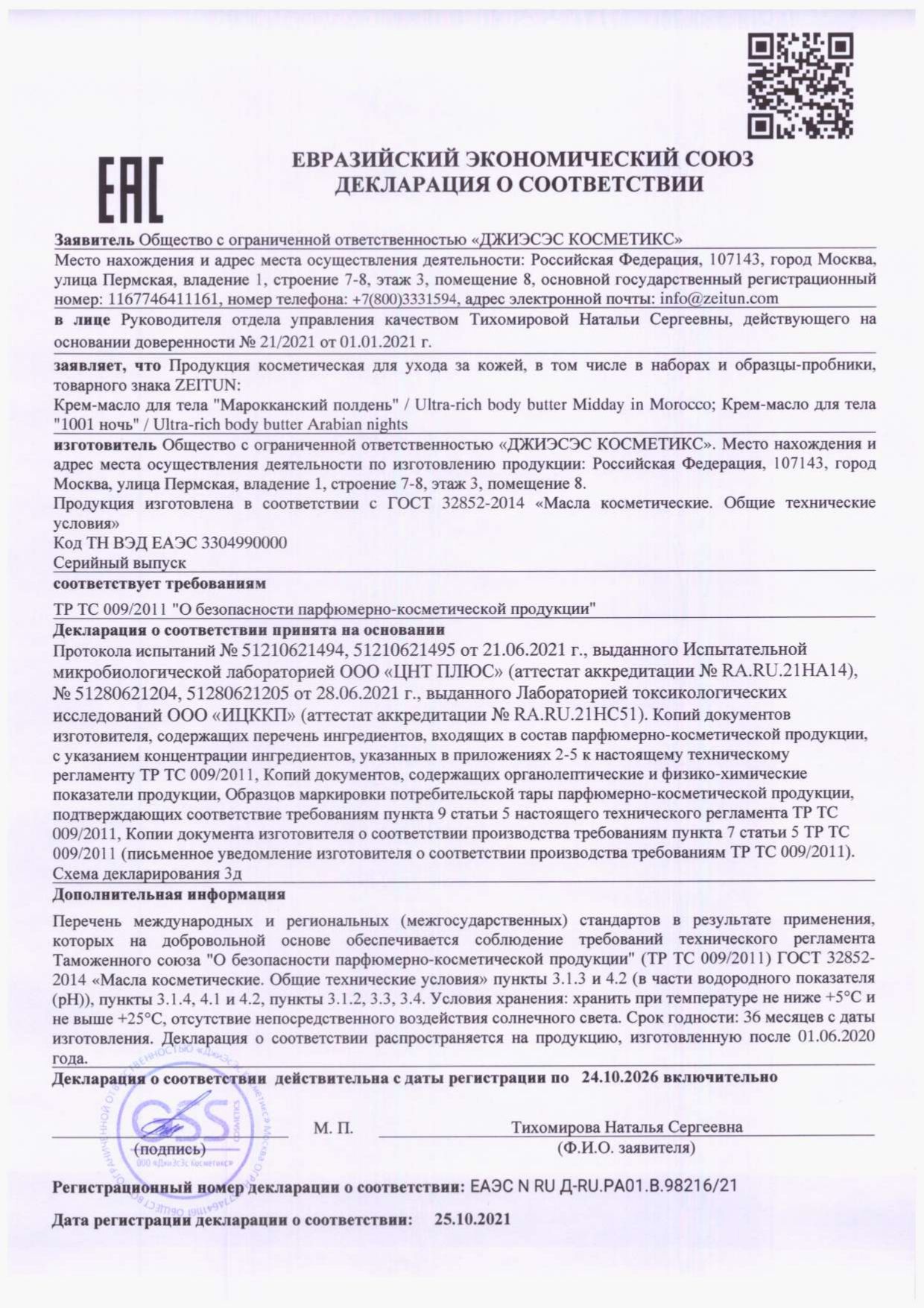 Баттер для тела Zeitun Марокканский полдень с кокосовым маслом и маслом ши 200 мл - фото 6