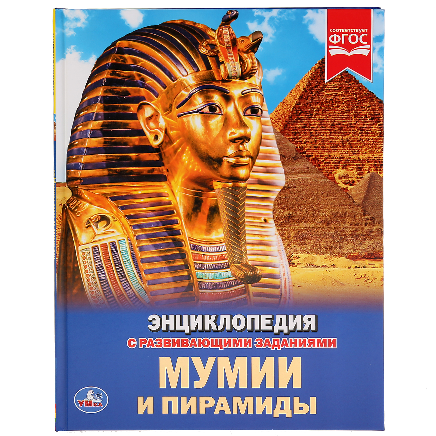 Энциклопедия Умка Мумии и пирамиды купить по цене 259 ₽ в интернет-магазине  Детский мир