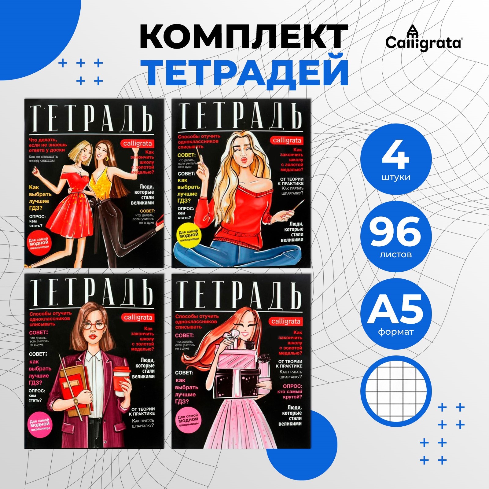 Комплект тетрадей Calligrata 4 шт 96 листов клетка Fashion - фото 1