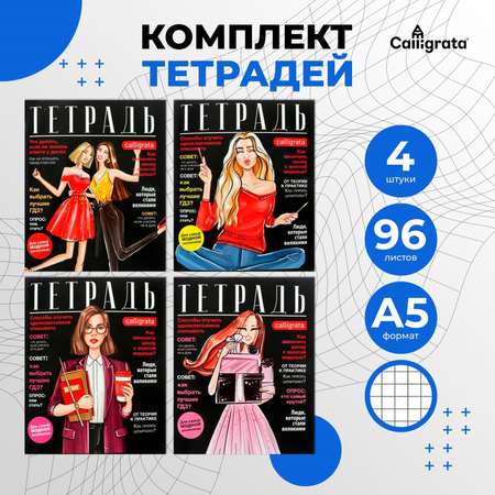 Комплект тетрадей Calligrata 4 шт 96 листов клетка Fashion