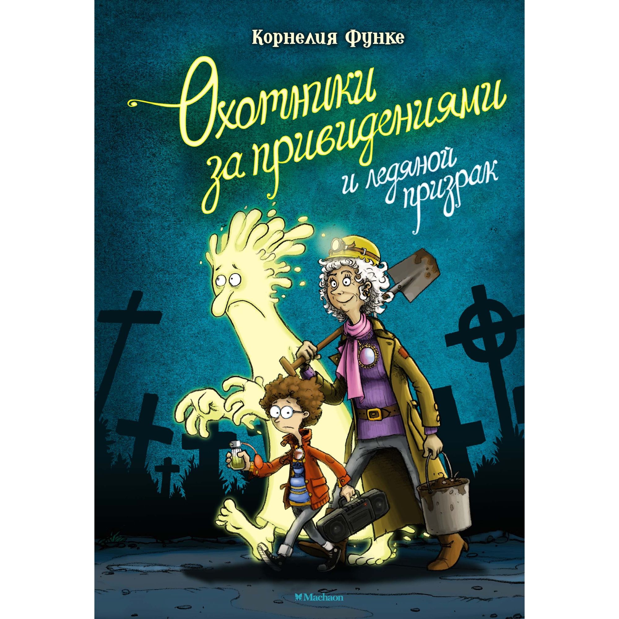 Книга МАХАОН Охотники за привидениями и ледяной призрак. Охотники за  привидениями купить по цене 495 ₽ в интернет-магазине Детский мир