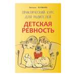 Книга Издательство КАРО Детская ревность. Практический курс для родителей