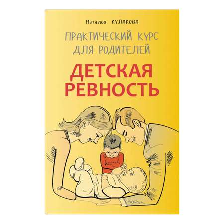 Книга Издательство КАРО Детская ревность. Практический курс для родителей