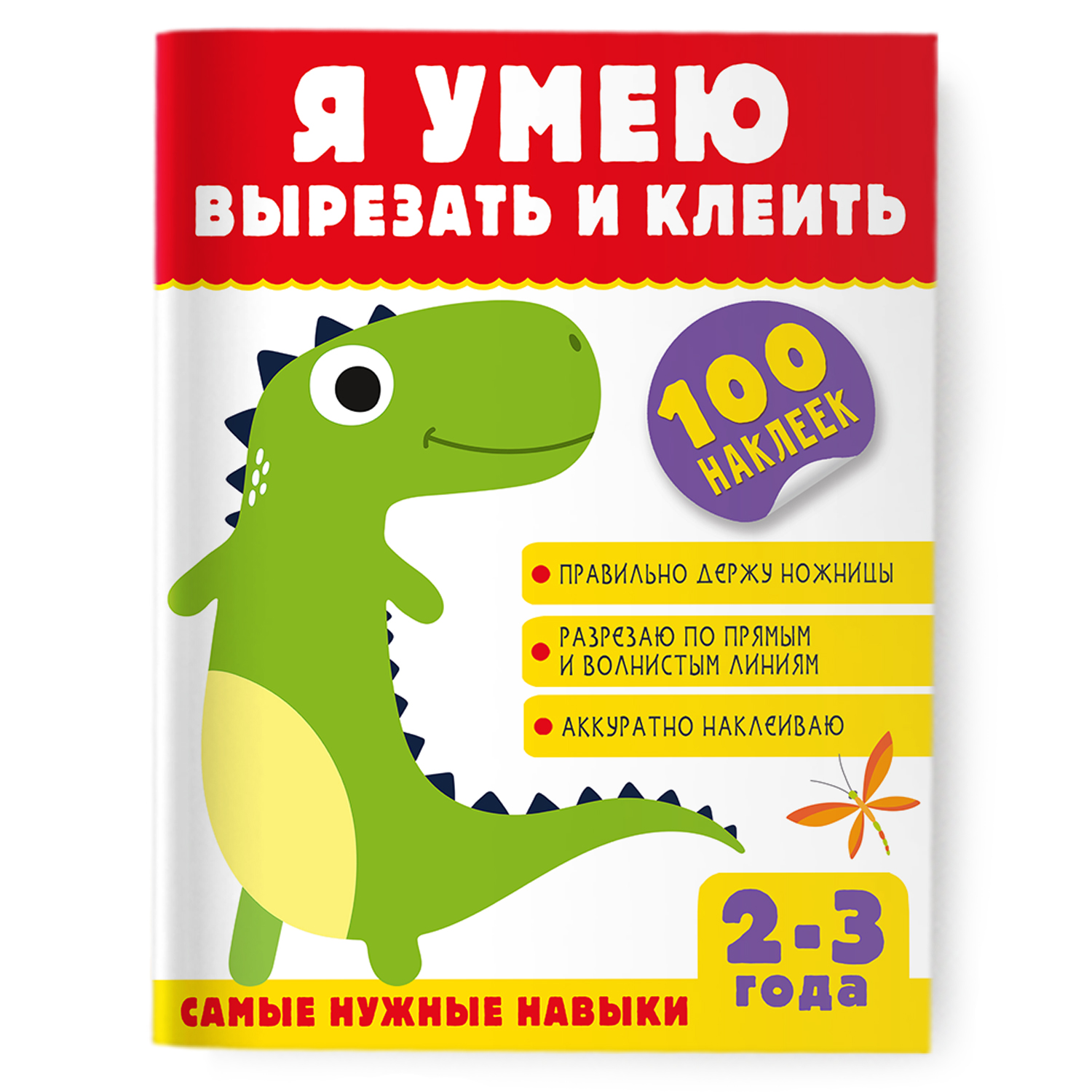 Книга Я умею вырезать и клеить 2-3 года - фото 1