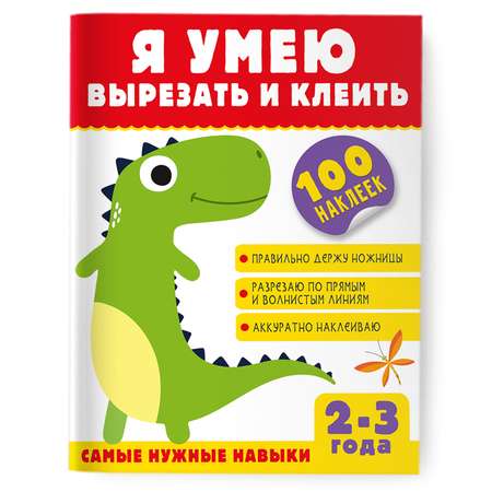 Книга Я умею вырезать и клеить 2-3 года