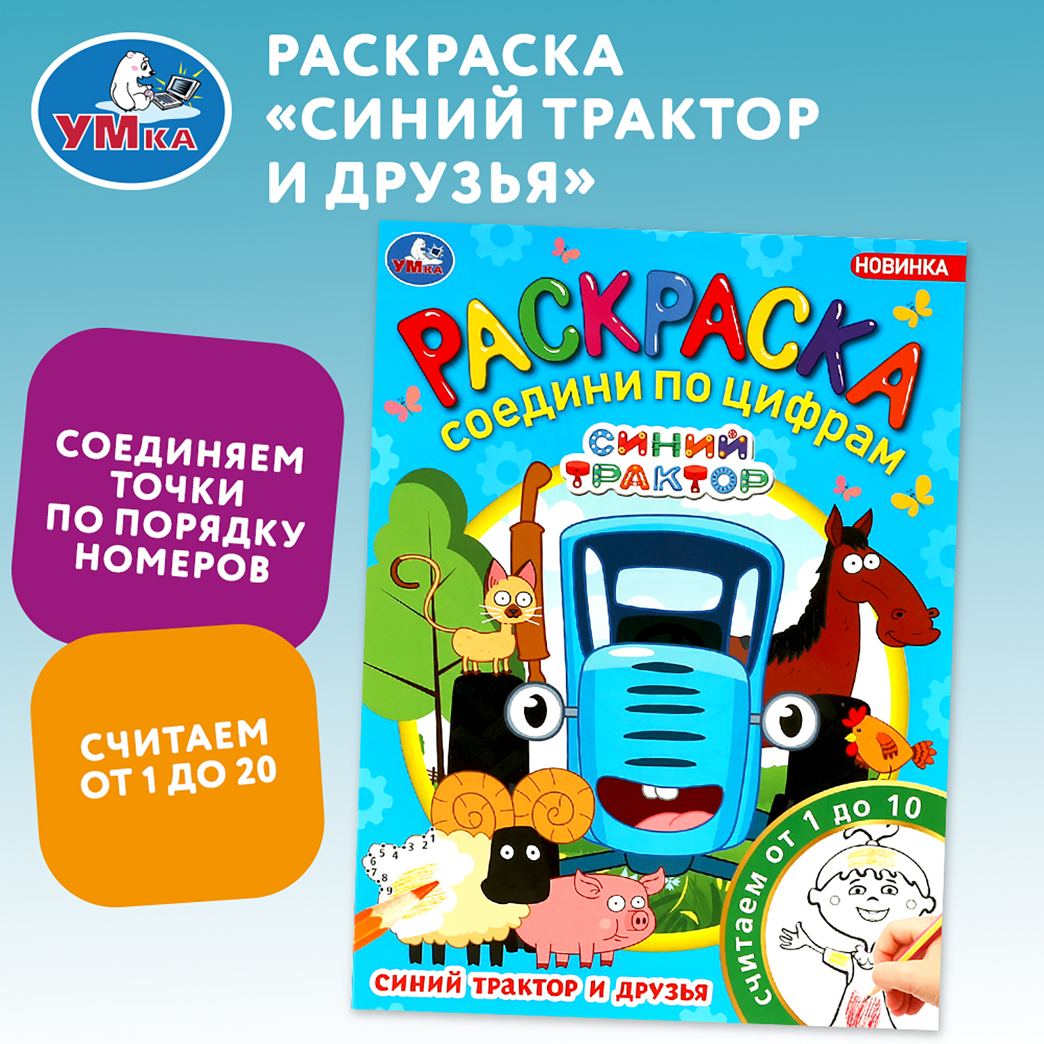 Раскраска УМка Синий трактор и его друзья - фото 1