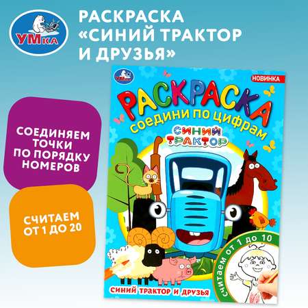 Раскраска УМка Синий трактор и его друзья