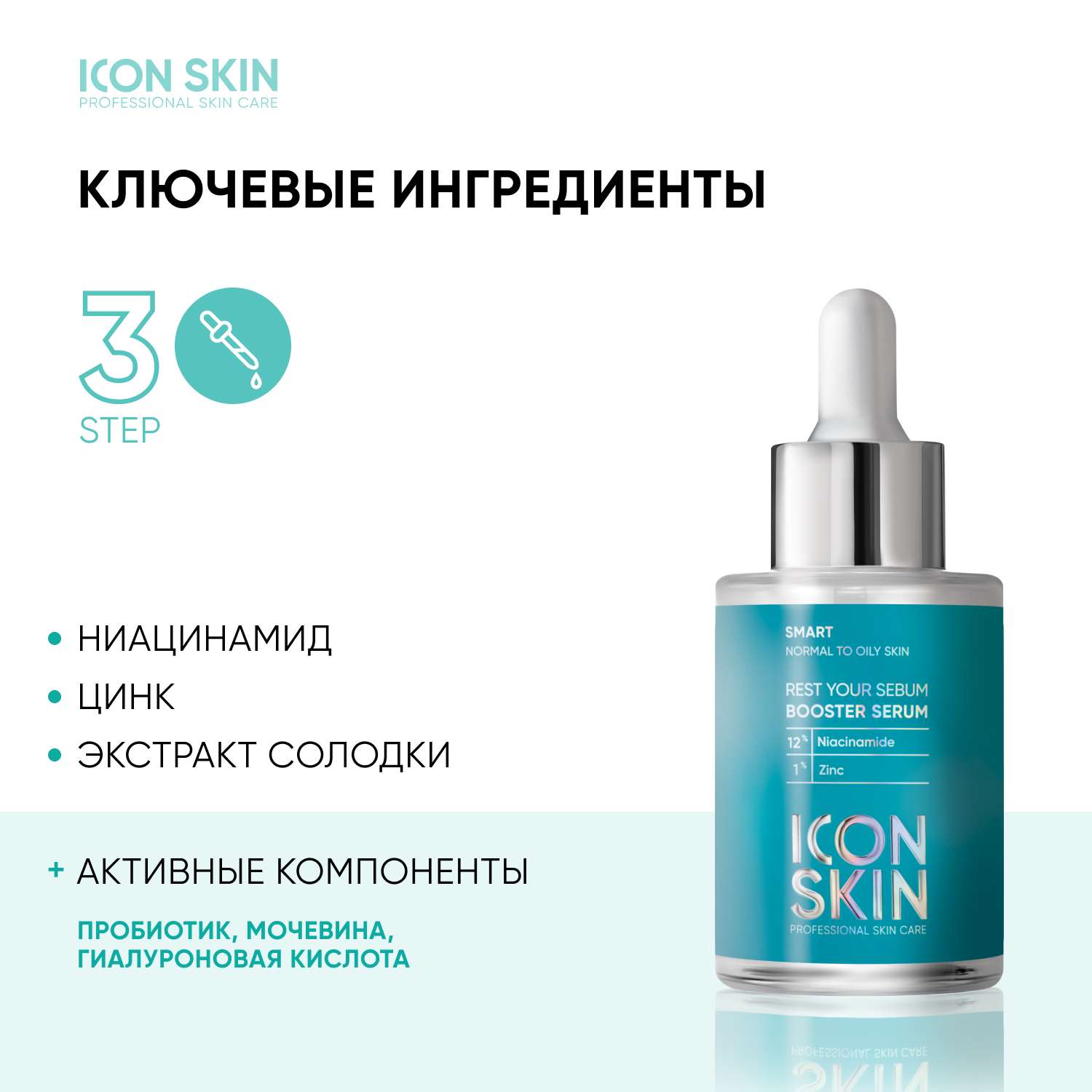 Себорегулирующая сыворотка ICON SKIN Rest Your Sebum с ниацинамидом - фото 4