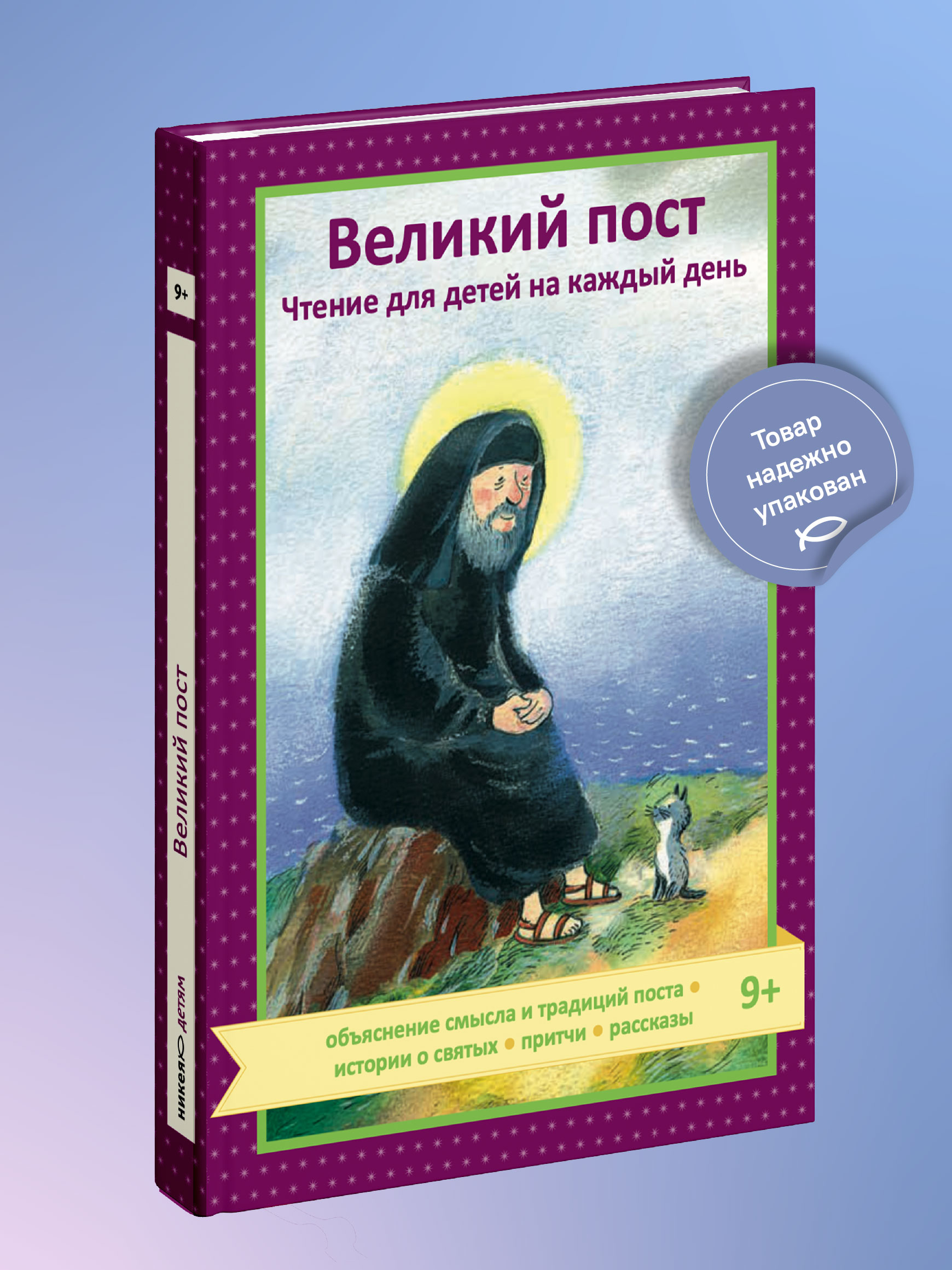 Книга Никея Великий пост Чтение для детей - фото 1