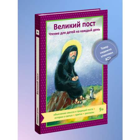 Книга Никея Великий пост Чтение для детей