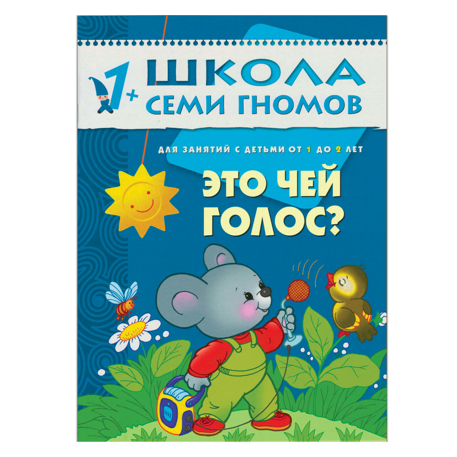 ШСГ 2-й год обучения МОЗАИКА kids Это чей голос? - фото 1