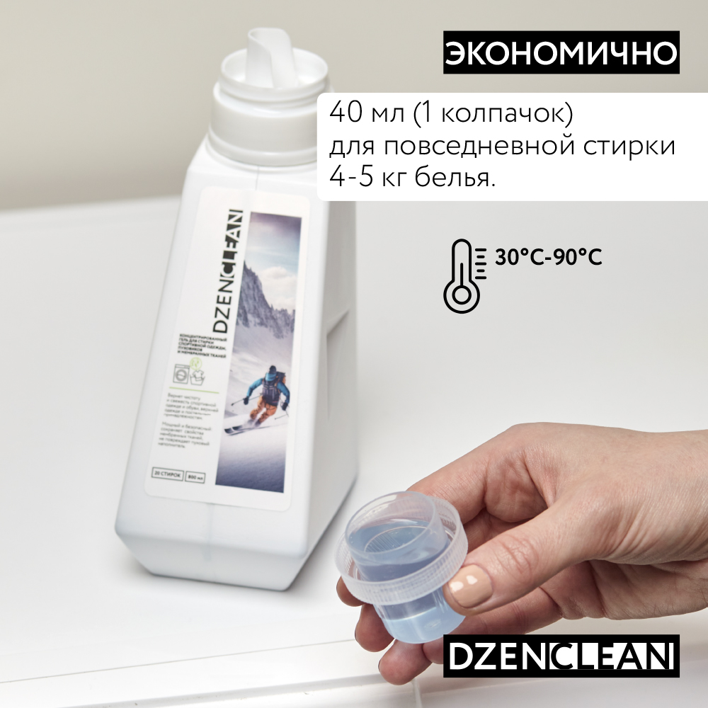 Гель для стирки DzenClean концентрированный для спортивной одежды пуховиков и мембранных тканей 800 мл - фото 9