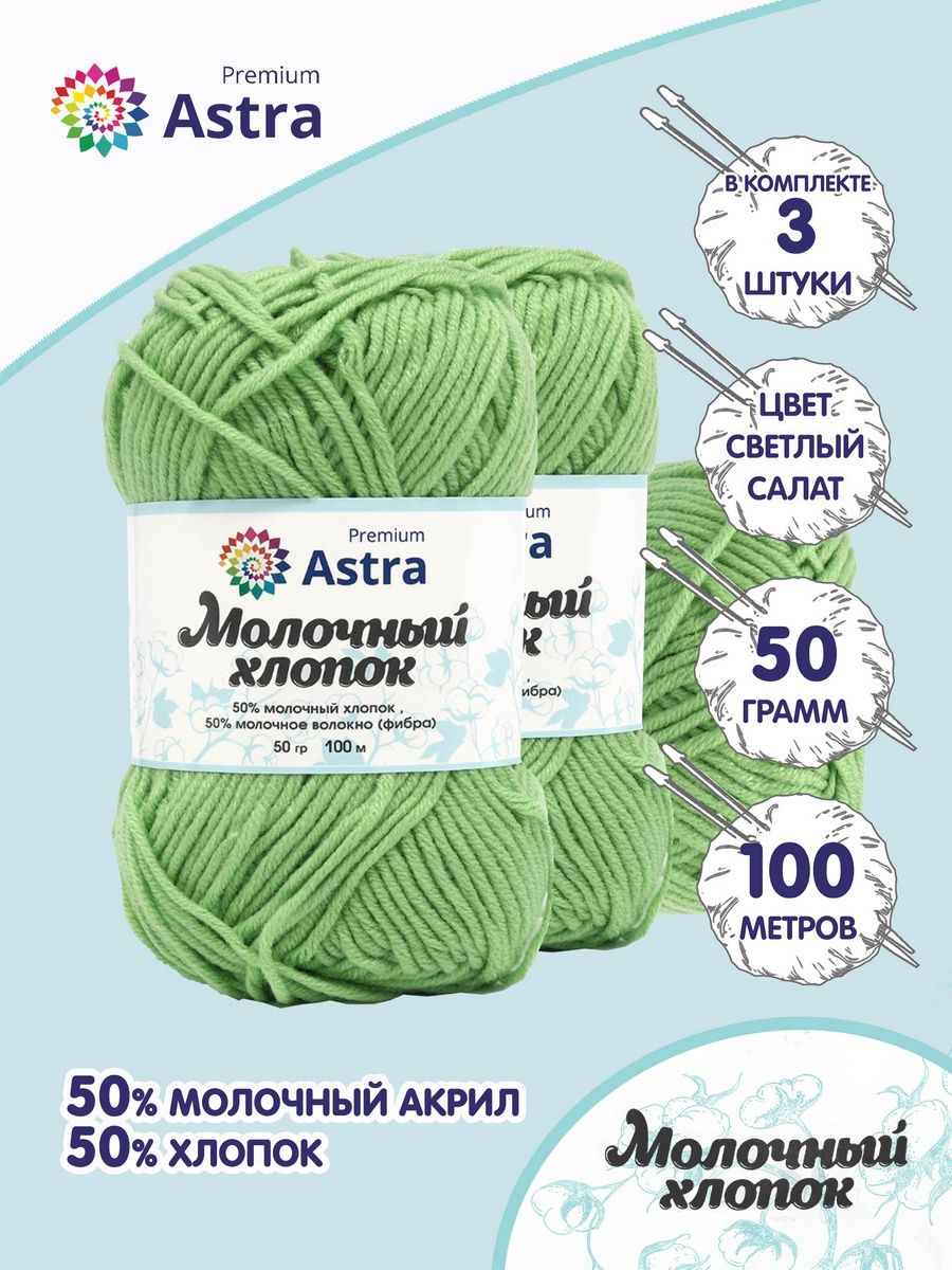 Пряжа для вязания Astra Premium milk cotton хлопок акрил 50 гр 100 м 53 светлый салат 3 мотка - фото 1