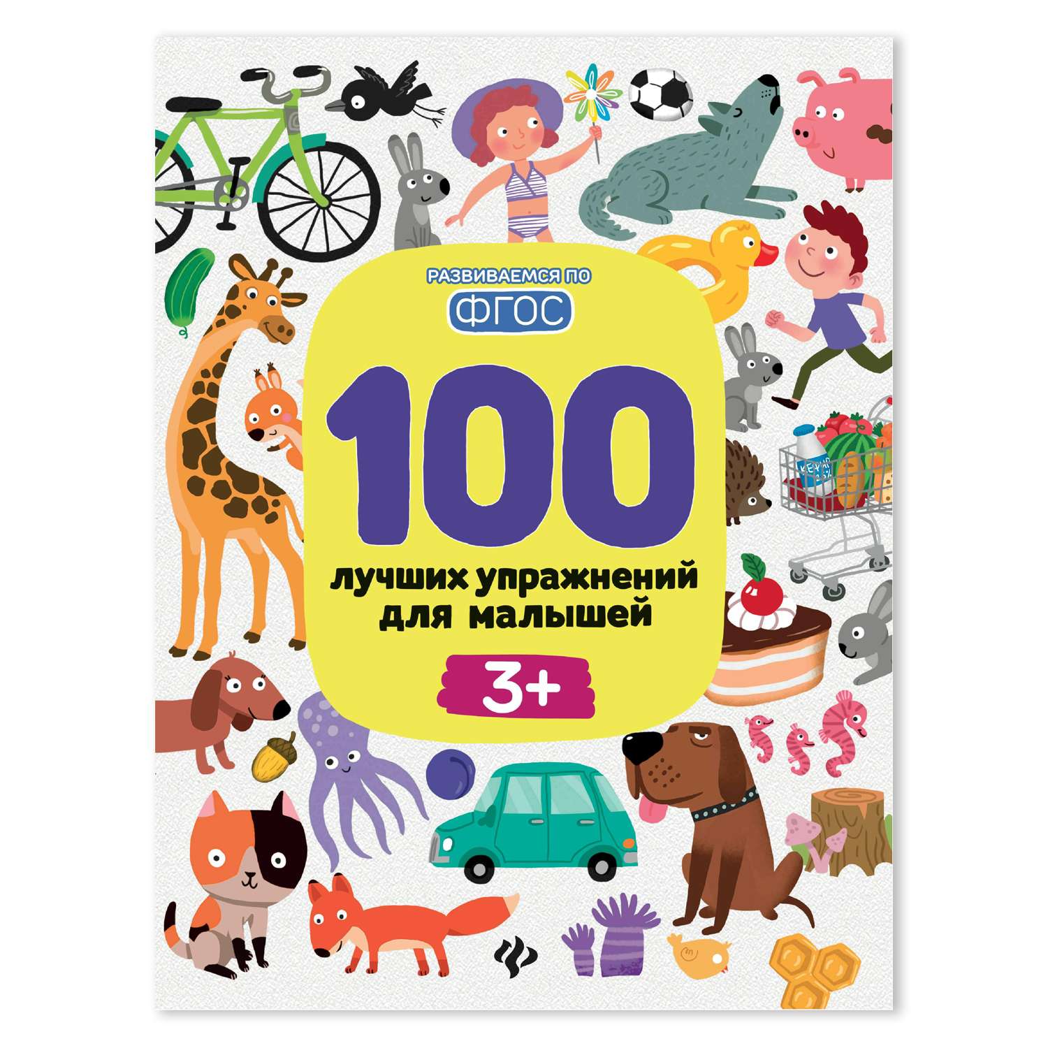 Книга Феникс Премьер 100 лучших упражнений для малышей 3+ дп - фото 1