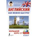 Книга АСТ Английский как можно быстрее: большой курс от SpeakASAP