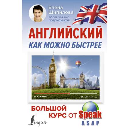 Книга АСТ Английский как можно быстрее: большой курс от SpeakASAP