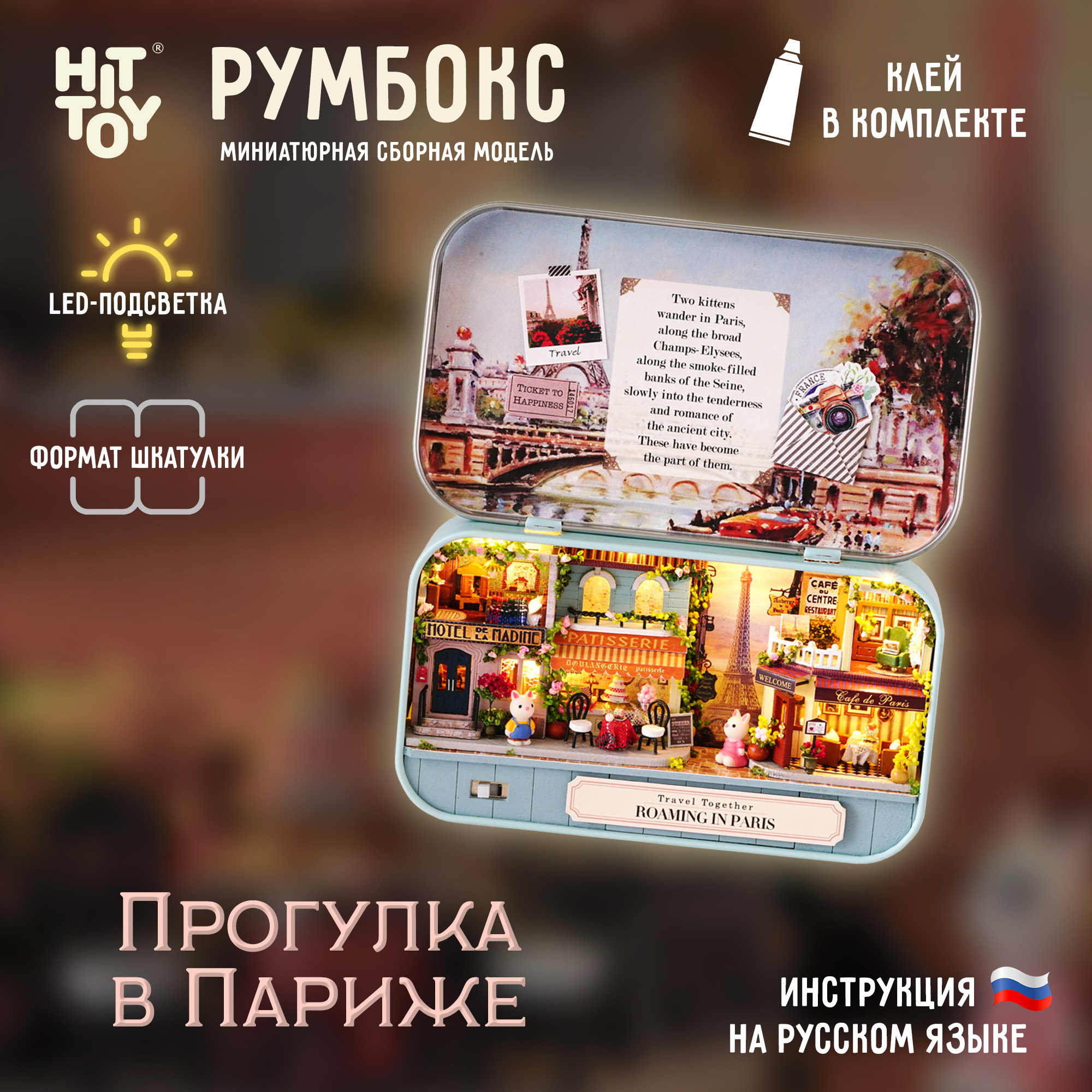 Интерьерный конструктор HitToy Румбокс Прогулка в Париже в мини-шкатулке 4012 - фото 1