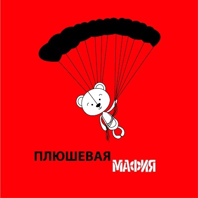 Плюшевая мафия