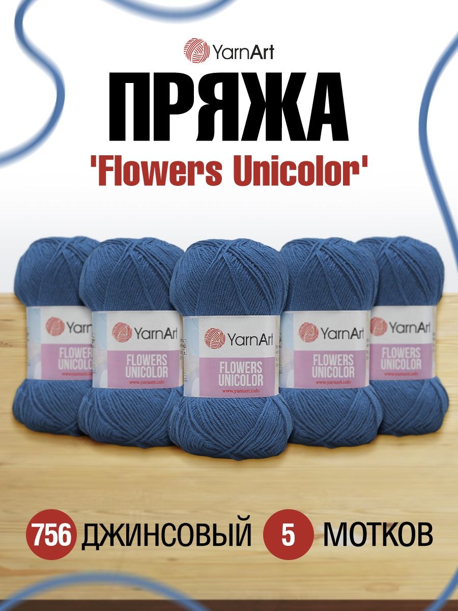 Пряжа YarnArt Flowers Unicolor тонкая 50 г 200 м 756 джинсовый 5 мотков - фото 1