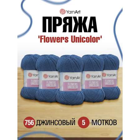 Пряжа YarnArt Flowers Unicolor тонкая 50 г 200 м 756 джинсовый 5 мотков