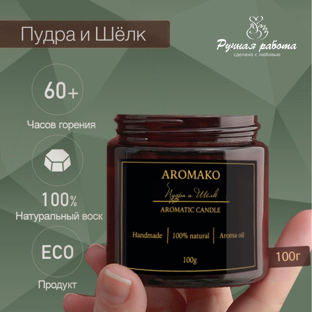 Ароматическая свеча AromaKo Пудра и Шёлк 100 гр - фото 3