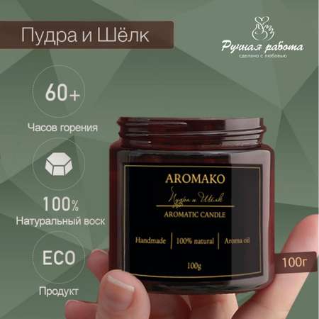 Ароматическая свеча AromaKo Пудра и Шёлк 100 гр