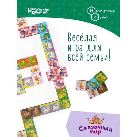 Домино Нескучные игры Сказочный мир