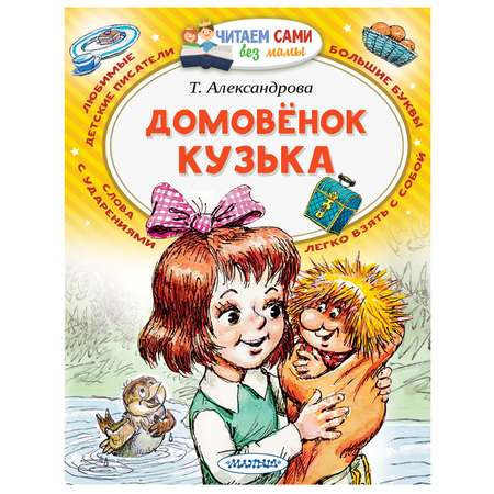 Книга АСТ Читаем сами без мамы Домовёнок Кузька
