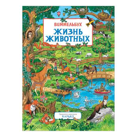 Книга Росмэн Жизнь животных Виммельбух