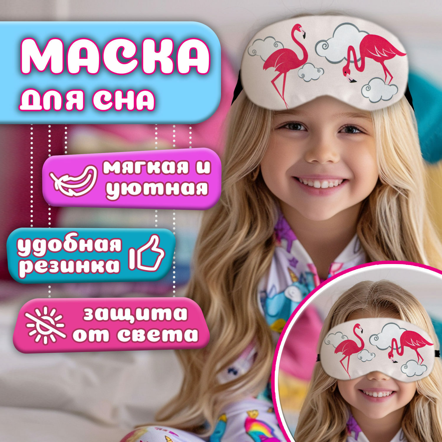 Маска для сна Lukky FASHION Фламинго - фото 1