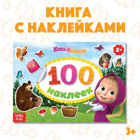 Альбом наклеек Маша и медведь «Поиграй со мною» 100 наклеек