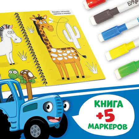 Многоразовая книга заданий Синий трактор с маркерами «Пиши и играй» А4