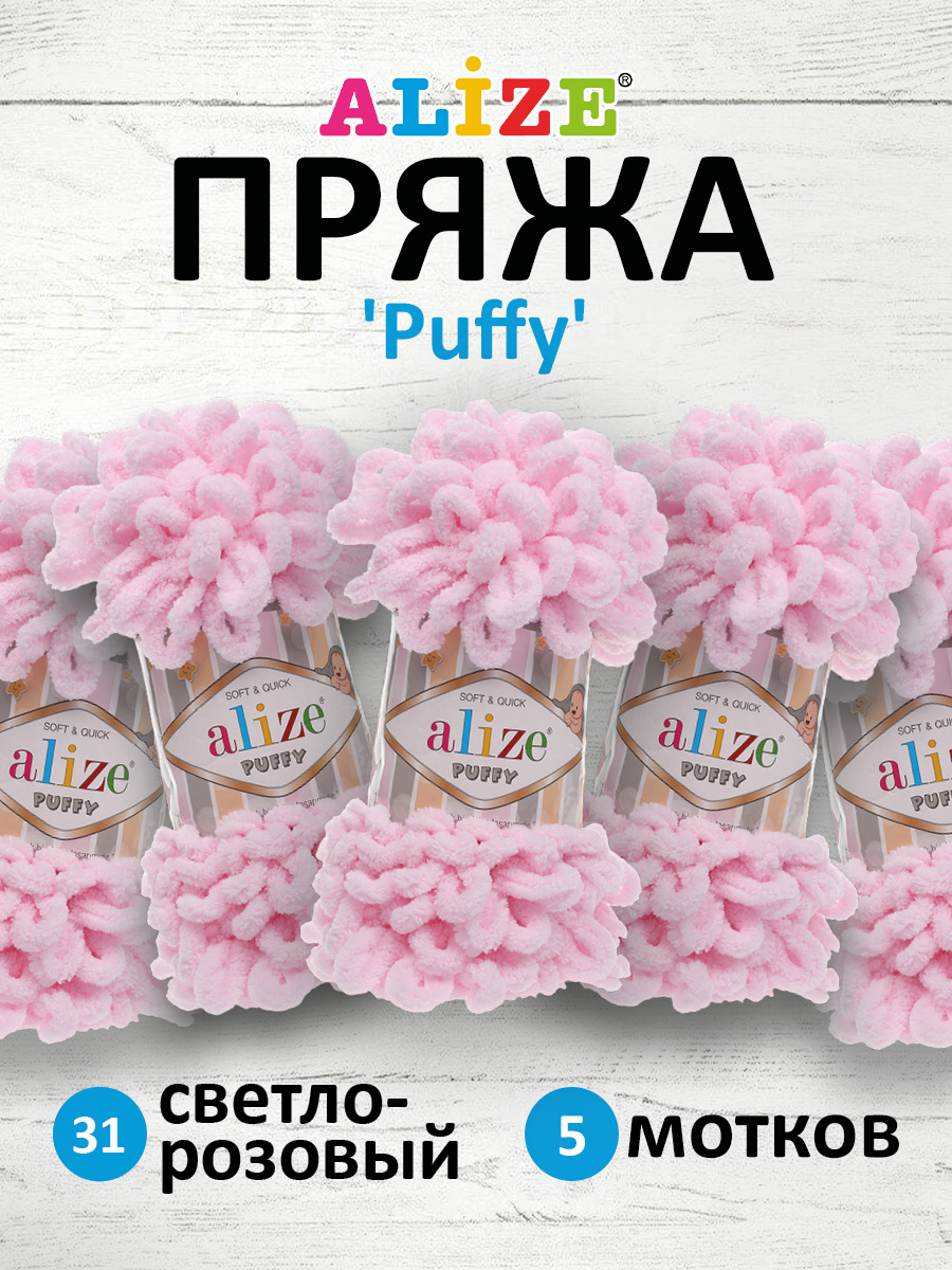 Пряжа для вязания Alize puffy 100 г 9 м микрополиэстер фантазийная плюшевая 31 св.розовый 5 мотков - фото 1