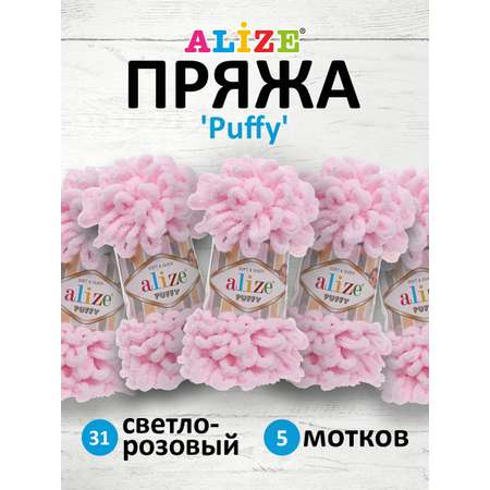 Пряжа для вязания Alize puffy 100 г 9 м микрополиэстер фантазийная плюшевая 31 св.розовый 5 мотков