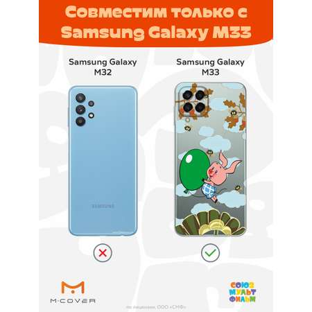 Силиконовый чехол Mcover для смартфона Samsung M33 Союзмультфильм Пятачок с шариком