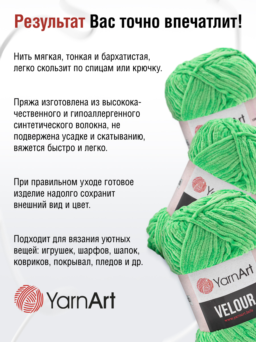 Пряжа для вязания YarnArt Velour 100 г 170 м микрополиэстер мягкая велюровая 5 мотков 861 светло-зеленый - фото 3