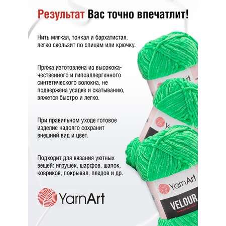 Пряжа для вязания YarnArt Velour 100 г 170 м микрополиэстер мягкая велюровая 5 мотков 861 светло-зеленый