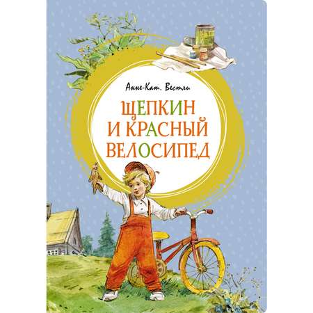 Книга МАХАОН Щепкин и красный велосипед Вестли А.-К. Серия: Яркая ленточка