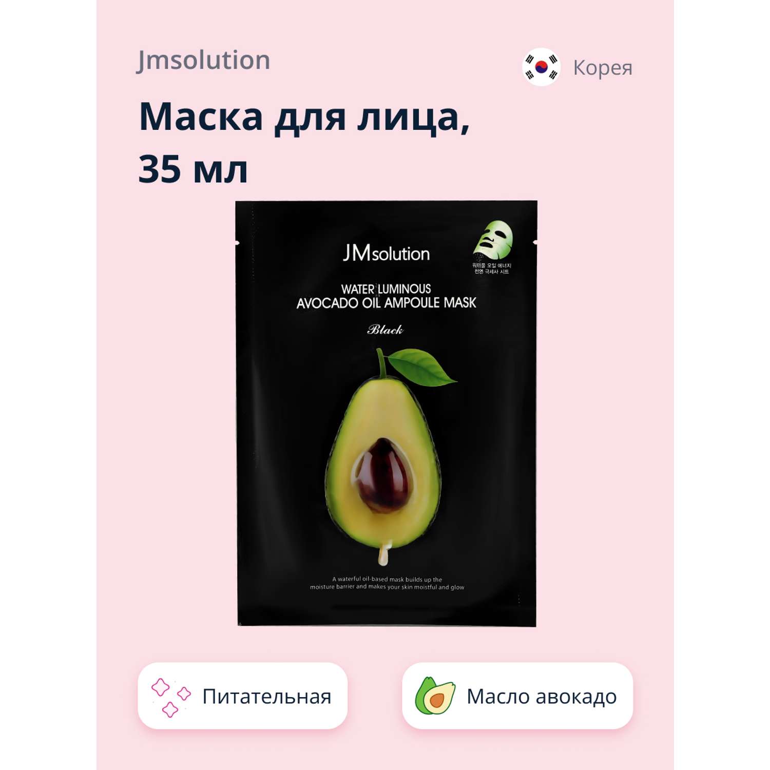 Маска тканевая JMsolution Black с маслом авокадо питательная 35 мл - фото 1