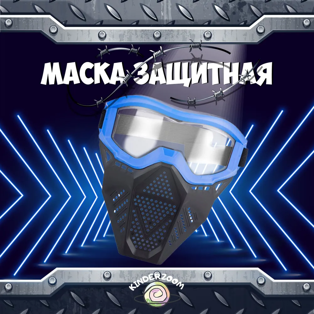 Маска защитная Kinderzoom для игры в Nerf синяя - фото 1