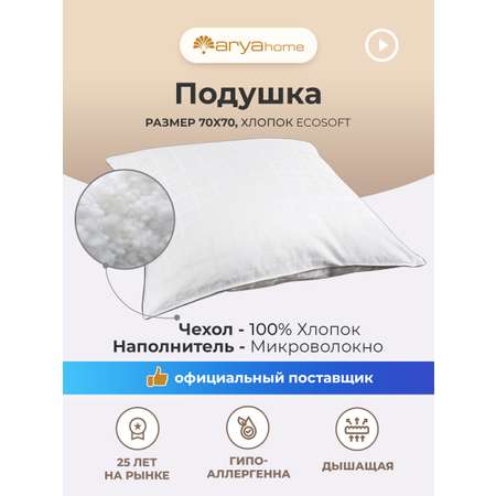 Подушка Arya Home Collection Анатомическая 70х70 для сна Ecosoft мягкая
