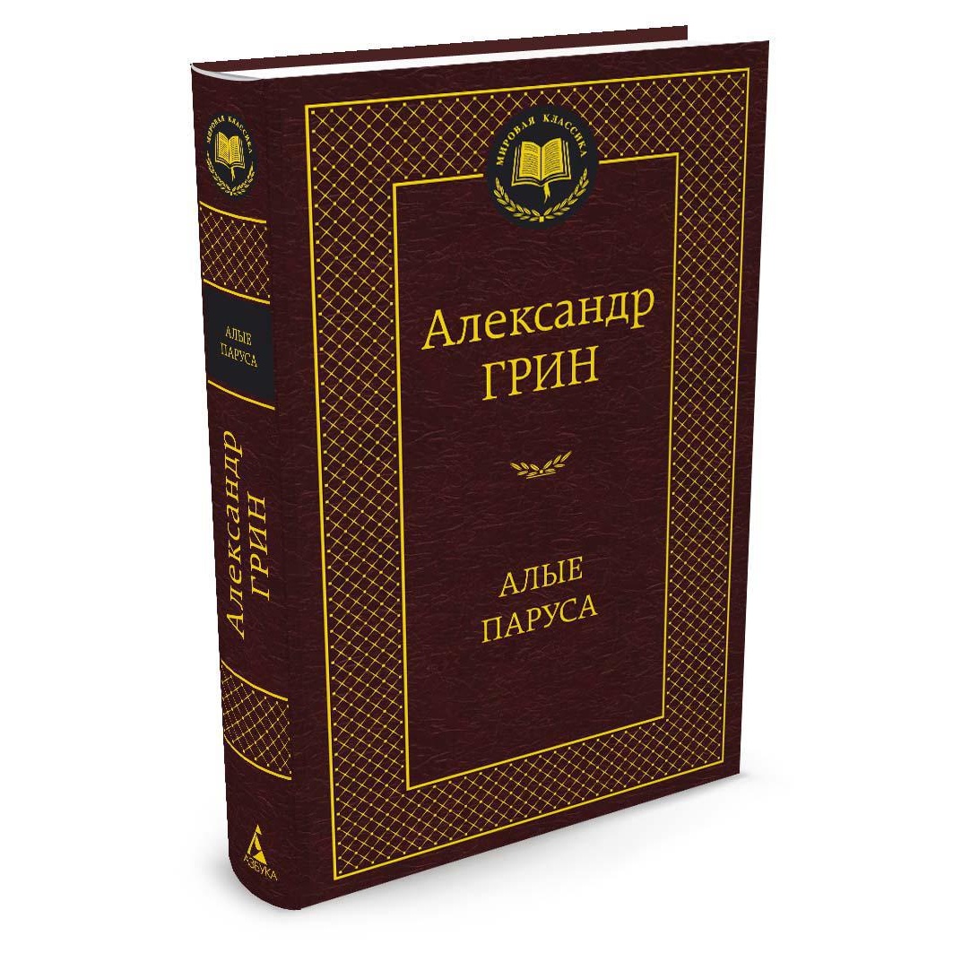 Книга АЗБУКА Алые паруса купить по цене 192 ₽ в интернет-магазине Детский  мир