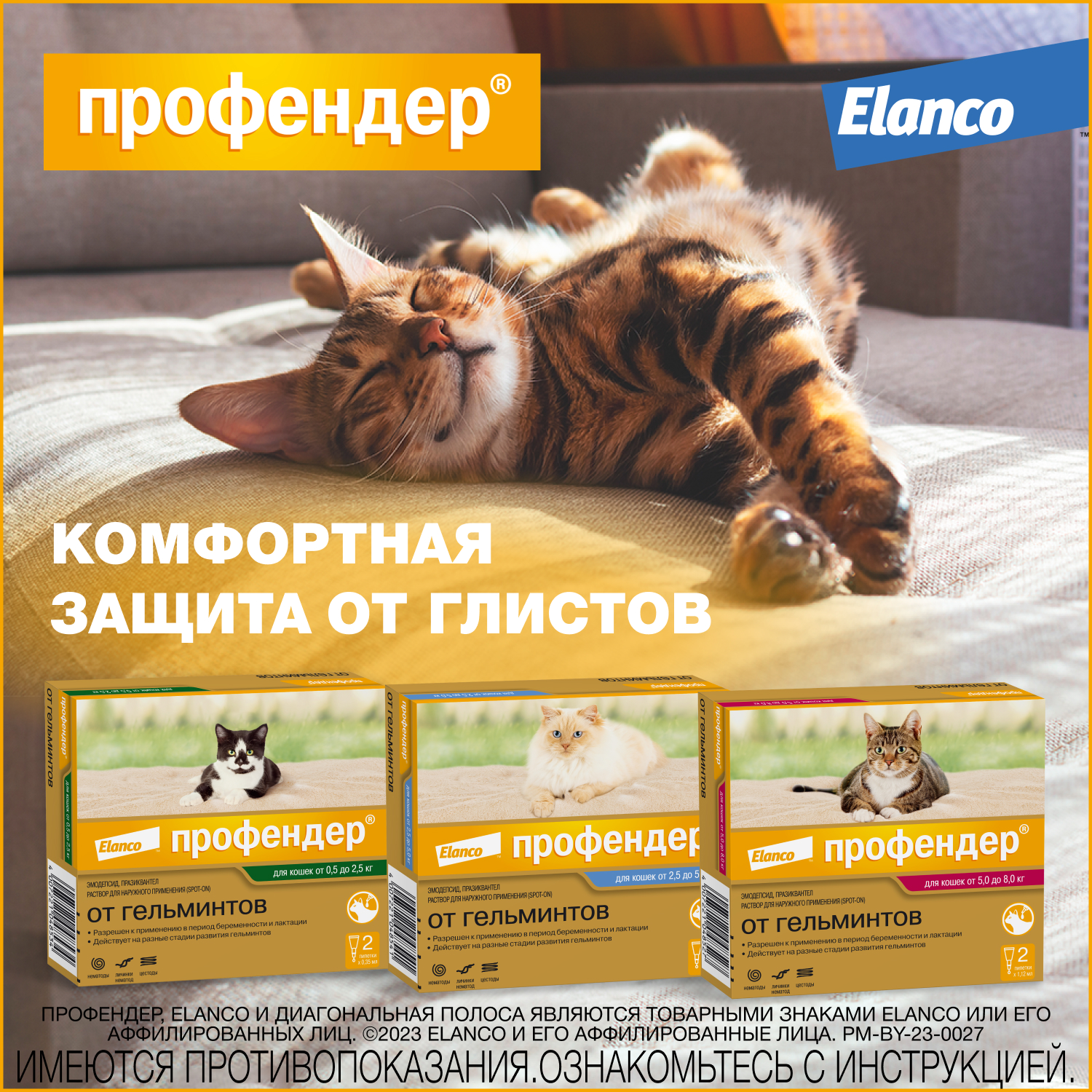 Капли для кошек Elanco Профендер от 0.5 до 2.5кг антигельминтик 2пипетки - фото 10