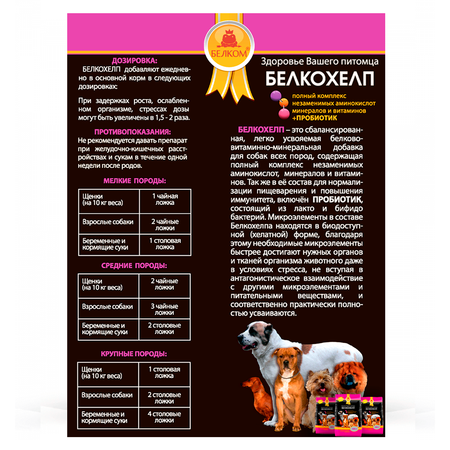 Корм для собак Белком всех пород +Пробиотик Белкохелп 500гр