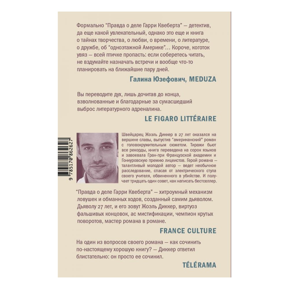 Книга АСТ Правда о деле Гарри Квеберта купить по цене 1043 ₽ в  интернет-магазине Детский мир