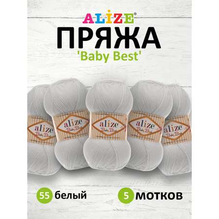 Пряжа для вязания Alize baby best бамбук акрил с эффектом антипиллинг 100 г 240 м 55 белый 5 мотков