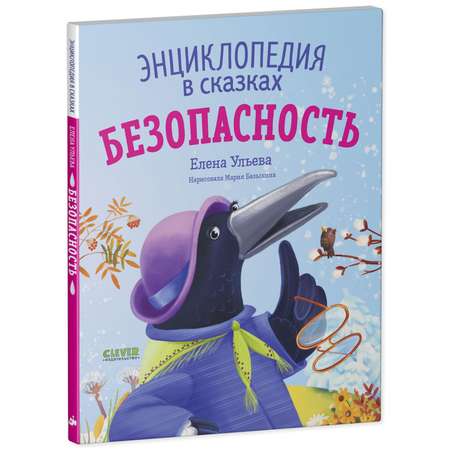 Книга Clever Издательство Энциклопедия в сказках Безопасность