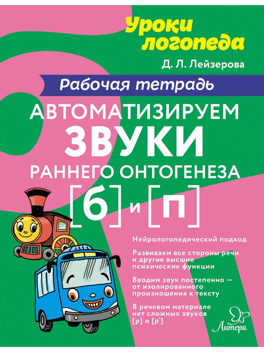 Рабочая тетрадь ИД Литера Автоматизируем звуки раннего онтогенеза Б и П