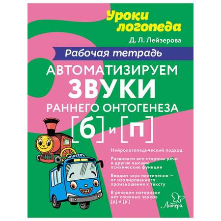 Рабочая тетрадь ИД Литера Автоматизируем звуки раннего онтогенеза Б и П